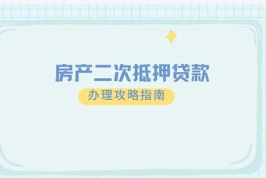济南长清区担保借款如何降低风险提高成功率